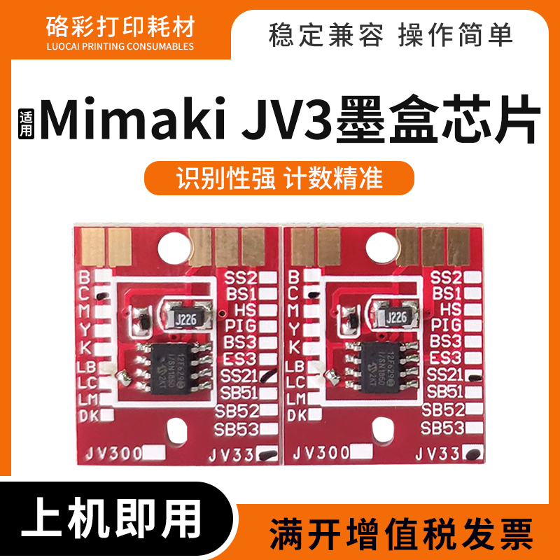 JV3JV33墨盒芯片Mimaki打印机