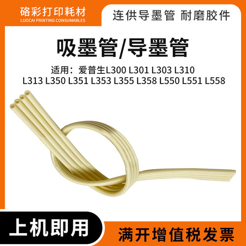 适用爱普生L300连供导墨管吸墨管
