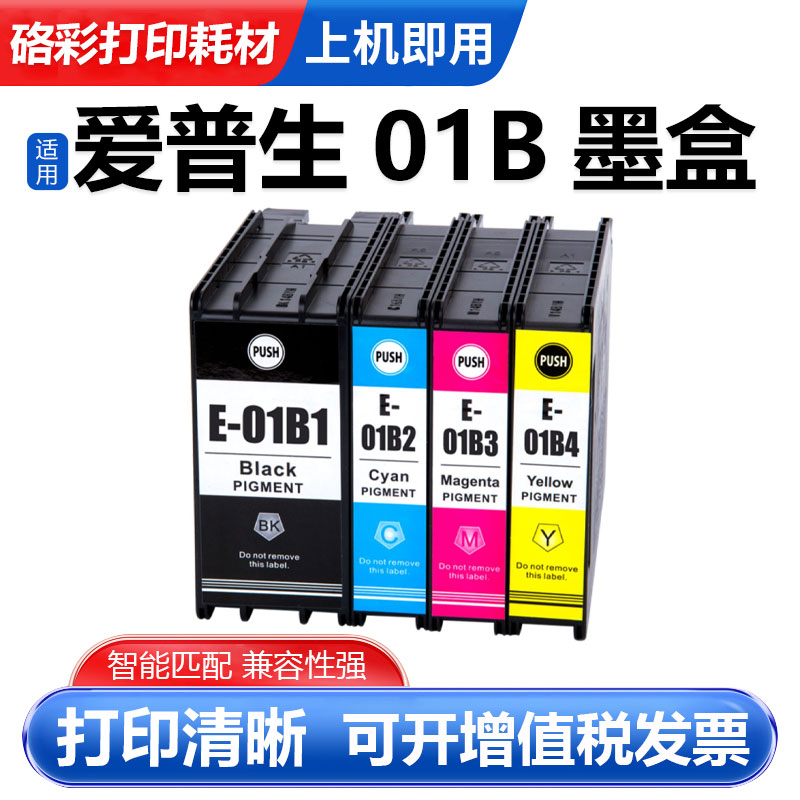 硌彩适用爱普生01B1-01B4墨盒