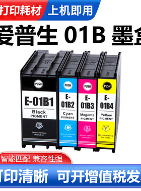 适用爱普生01B1-01B4墨盒EpsonWF-C8190a C8690a彩色打印机墨水盒
