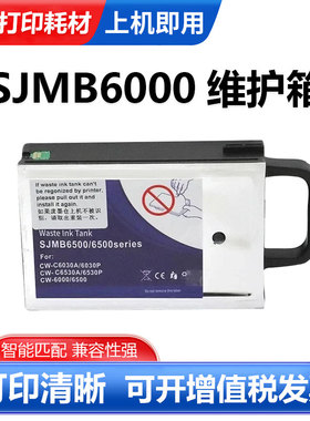SJMB6000适用爱普生CW-C6030A C6530A C6000A C6500A打印机维护箱