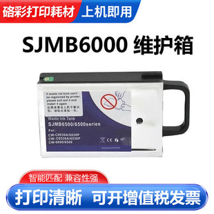 SJMB6000适用爱普生CW C6530A C6000A C6500A打印机维护箱 C6030A
