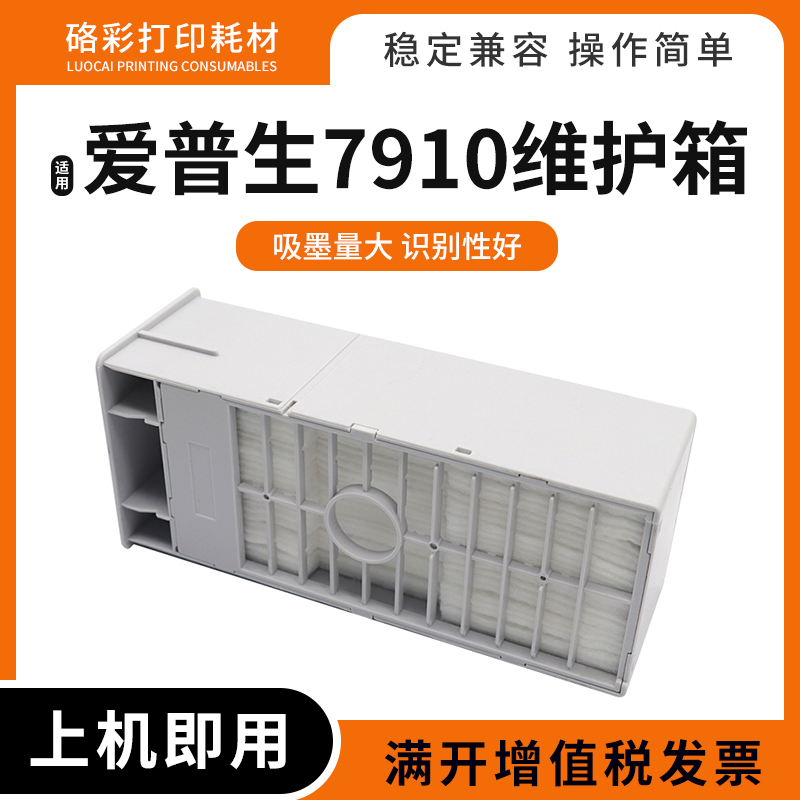 硌彩7910维护箱打印机