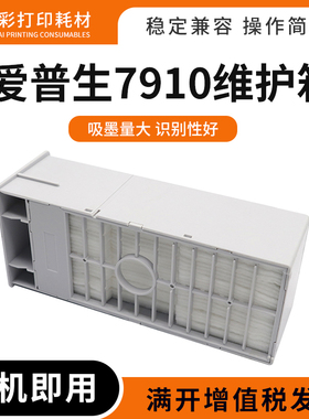 硌彩适用爱普生7908 7910 9910 7890 9908 9890 7900废墨仓维护箱