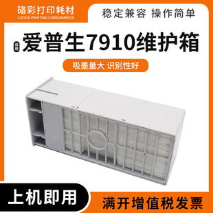 7910 9890 9910 9908 7900废墨仓维护箱 7890 硌彩适用爱普生7908