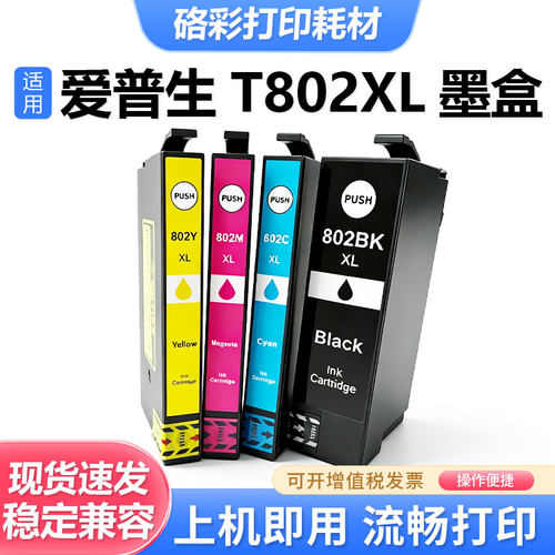 T802XLE-802XL打印机墨盒