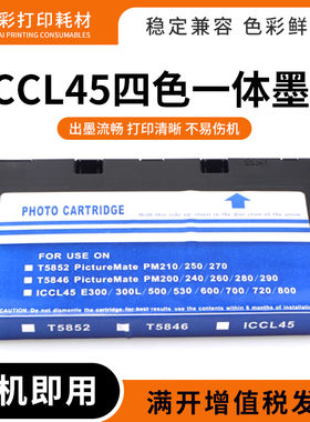 适用爱普生ICCL45四色一体墨盒E-300 300 L 330 330SG 330SP墨盒