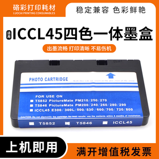 适用爱普生ICCL45四色一体墨盒E-300 300 L 330 330SG 330SP墨盒