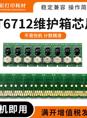 适爱普生T6712维护箱清零芯片WF-8093 6090 6093 8583 8510 8591