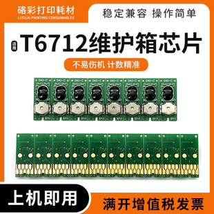 8510 适爱普生T6712维护箱清零芯片WF 8591 8583 6093 8093 6090