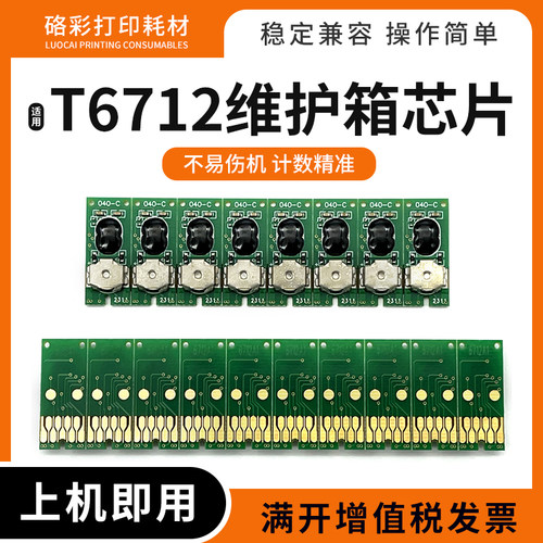 适爱普生T6712维护箱清零芯片WF-8093 6090 6093 8583 8510 8591