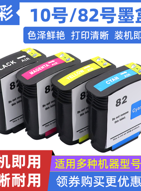 硌彩适用惠普10 82号HP1000 1200 500 800 510 815绘图仪油墨水盒