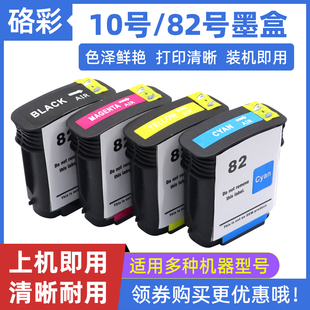 510 硌彩适用惠普10 815绘图仪油墨水盒 800 500 82号HP1000 1200