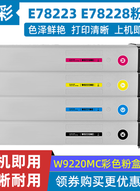 硌彩适用惠普E78223dn E78228dn粉盒W9220MC碳粉W9221MC墨粉盒