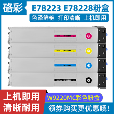 硌彩适用惠普E78223dn E78228dn粉盒W9220MC碳粉W9221MC墨粉盒