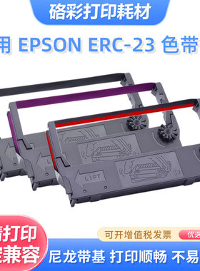 兼容爱普生ERC23 590 595色带框M250 264 270 280针式打印机色带