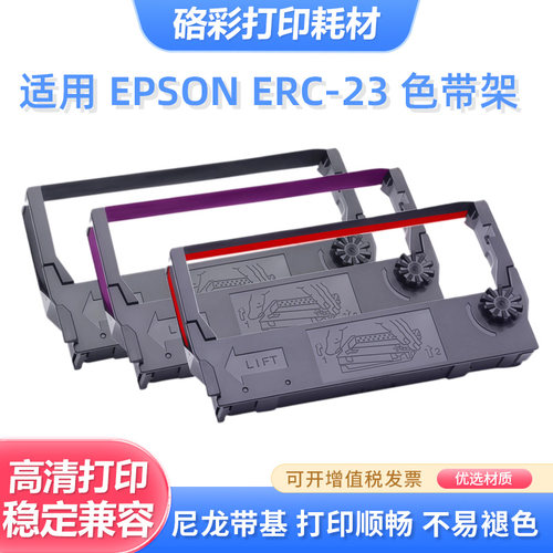 硌彩适用爱普生ERC23色带M250 M264 M270 M280 TM200 TM267色带架