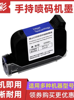 硌彩适用手持喷码机打码机墨盒2588+ JS10 JS12 2580惠普快干墨水