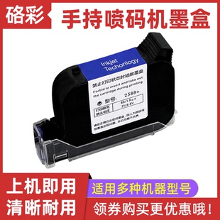JS12 硌彩适用手持喷码 JS10 机墨盒2588 2580惠普快干墨水 机打码