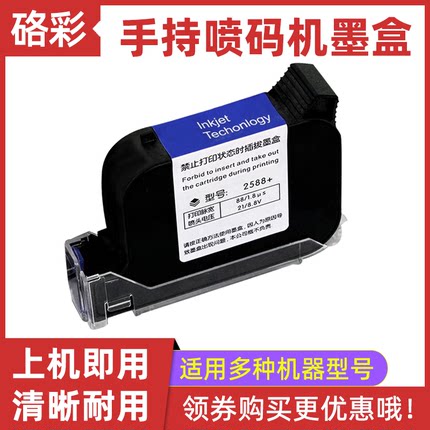 硌彩适用手持喷码机打码机墨盒2588+ JS10 JS12 2580惠普快干墨水
