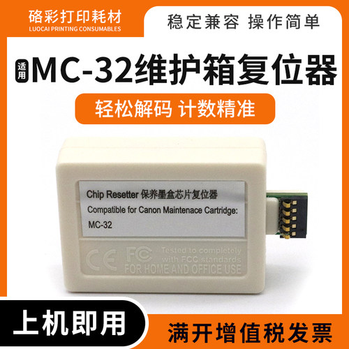 MC-32维护箱解码器芯片复位器