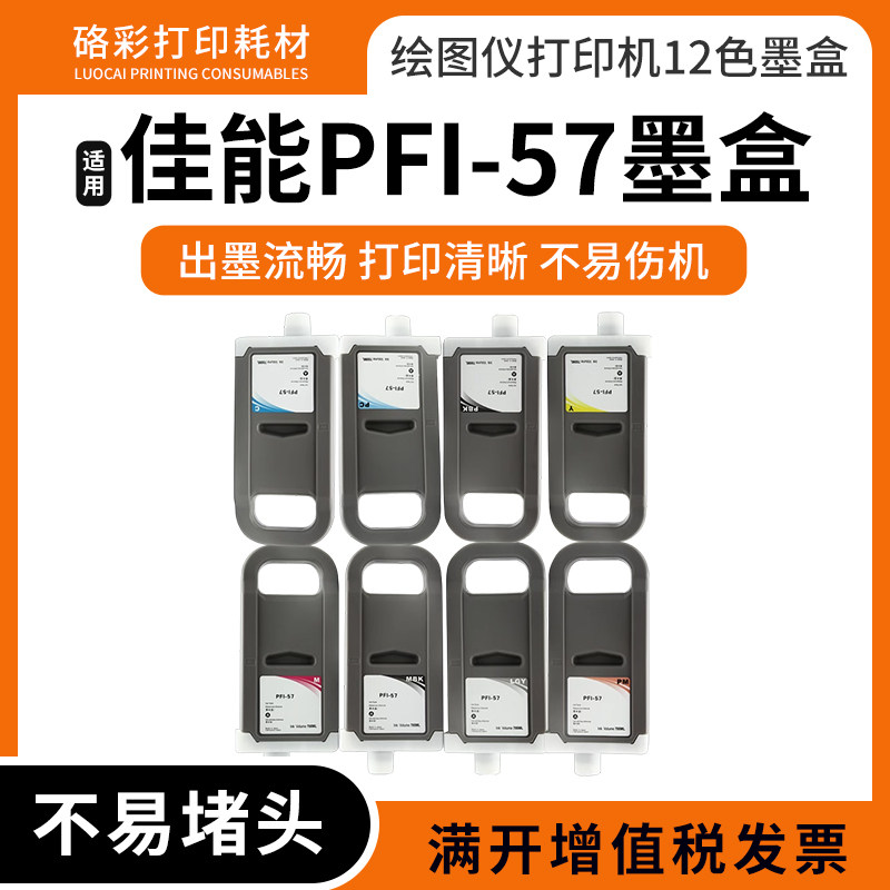 兼容佳能PFI-57墨盒PRO-560/521/541/561/541S/561绘图仪打印机