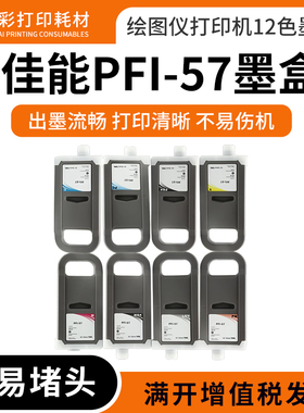 兼容佳能PFI-57墨盒PRO-560/521/541/561/541S/561绘图仪打印机