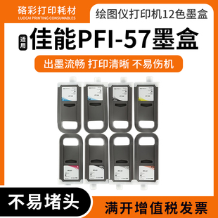 兼容佳能PFI-57墨盒PRO-560/521/541/561/541S/561绘图仪打印机