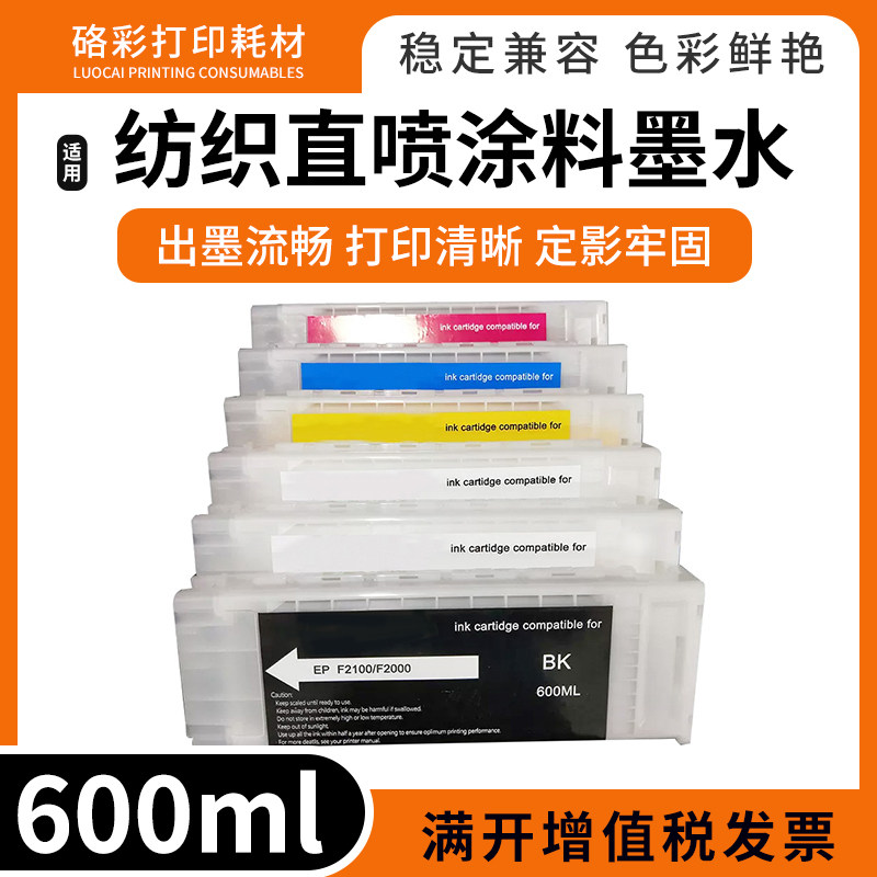 兼容爱普生F2000 F2100 F2130 F2080 F2180DTG纺织直喷墨盒含墨水