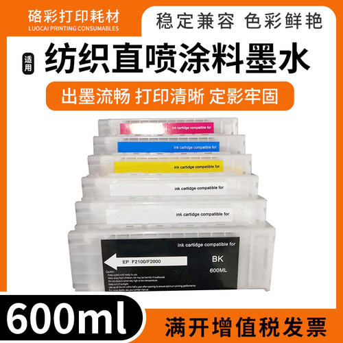 F2000纺织直喷墨盒含墨水