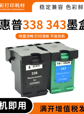 适用惠普325 375 2610 2575 6210 7310 7410打印机HP338 343墨盒