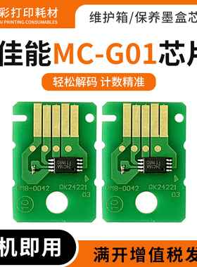 适用佳能GX7070 6080 7080 7090 7091保养墨盒维护箱MC-G01芯片