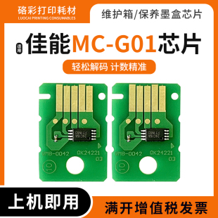 7091保养墨盒维护箱MC 适用佳能GX7070 7090 7080 G01芯片 6080