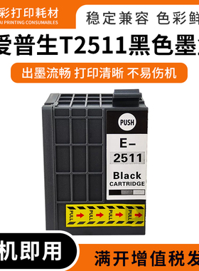 适用爱普生251油墨盒WF-M1030 M1561 M1560打印机T2511颜料墨水盒
