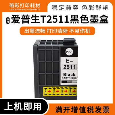 打印机T2511颜料墨水盒