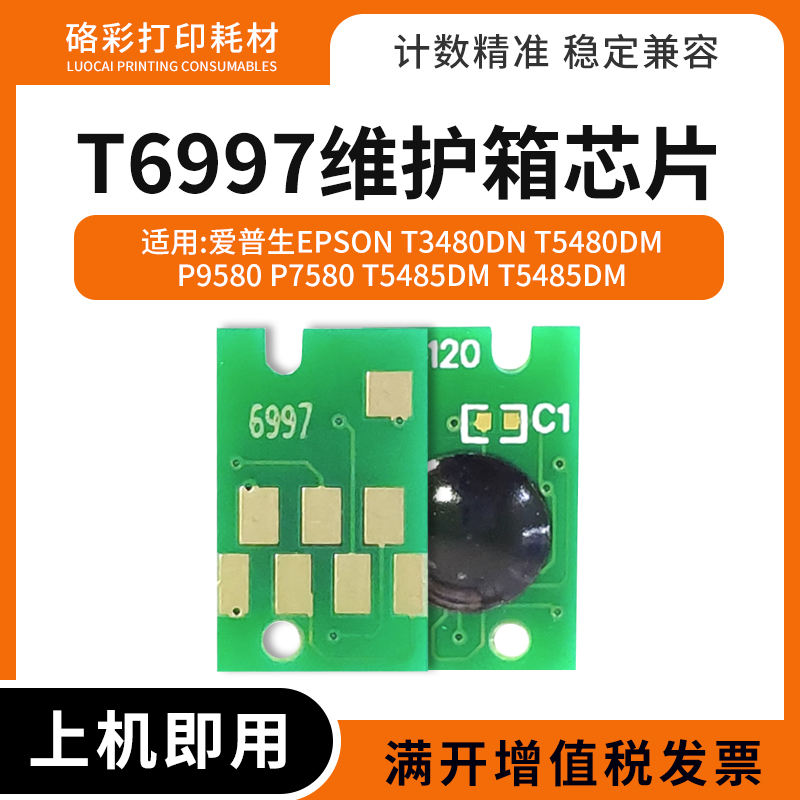 适用爱普生T6997晶片废墨盒 P7080废墨仓 P8080绘图仪维护箱芯片