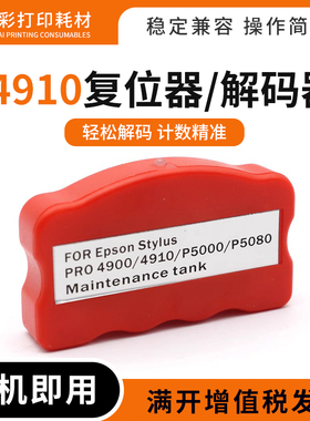 适用爱普生4900 4910维护箱盒B508 310 510 318 518打印机解码器