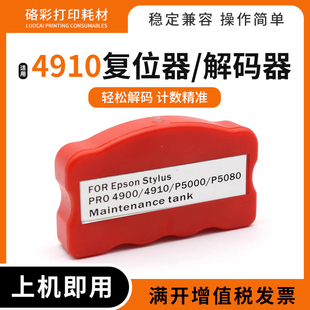 4910维护箱盒B508 518打印机解码 310 318 器 510 适用爱普生4900
