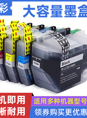 硌彩适用兄弟LC3219 3217墨盒MFC-J5330DW J5335 J5730 J5930油墨