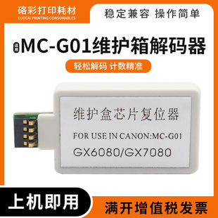 G01解码 7090 器G6090 G6092维护箱GX7080 7091 G6091 适用佳能MC