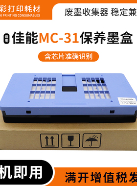 适用佳能MC31维护箱TM5200 5205 5300 5305 200 300废墨仓维护箱