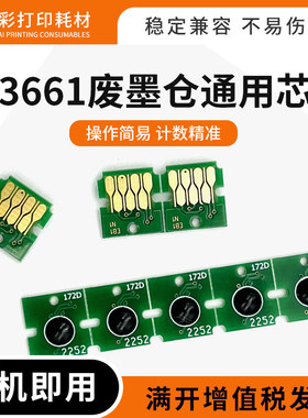 适用爱普生T3661废墨仓通用芯片XP-8600 8605 8606 6000保养墨盒