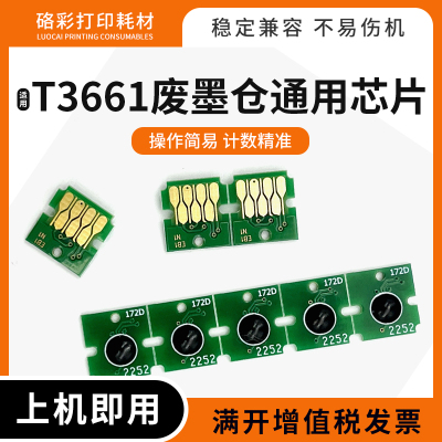 适用爱普生T3661废墨仓通用芯片XP-8600 8605 8606 6000保养墨盒