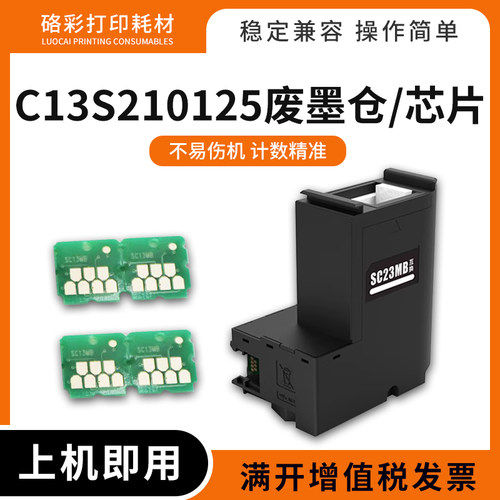 适用爱普生芯片C13S210125废墨仓