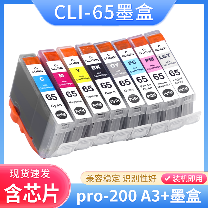 适用佳能CLI-65墨盒Canon PIXMA pro-200 A3+照片打印机墨盒油墨