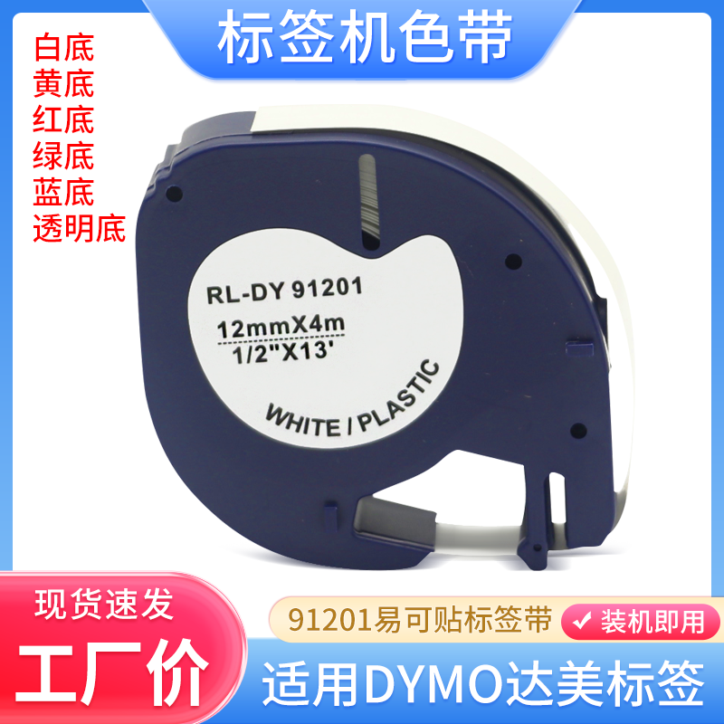 适用达美标签带dymo易可贴标签色带12mm贴纸91201 LT-100H LM920