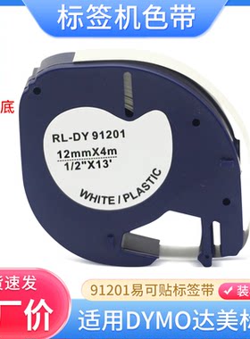 适用达美标签带dymo易可贴标签色带12mm贴纸91201 LT-100H LM920