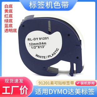 适用达美标签带dymo易可贴标签色带12mm贴纸91201 LT-100H LM920