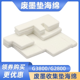 G3800废墨收集垫 适用佳能G1810 G1010 G2810 废墨仓海绵垫 G4810