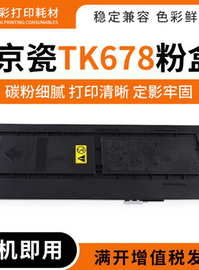 打印机墨盒碳粉盒TK678